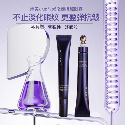 婷美小屋时光之谜抗皱去淡化黑眼圈细纹滋养眼霜20g 商品图0