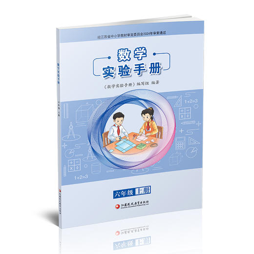 2025秋 数学实验手册 六年级上册 6年级上册 小学数学课实验教学参考资料 小学教辅 件数凤凰教育出版社 商品图1