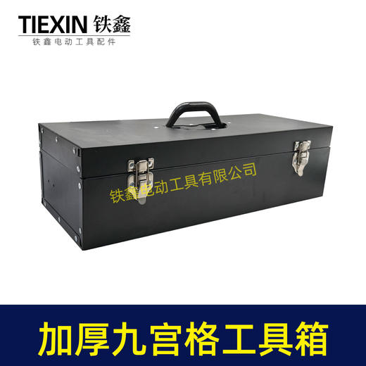 【货号07311】工具箱铁箱九宫格工具箱收纳箱子加厚铁箱工具盒手提箱子电动工具配件箱 商品图3