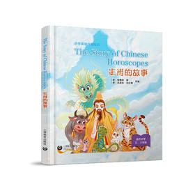 The story of Chinese Horoscopes 生肖的故事（小学生英语戏剧绘本系列）