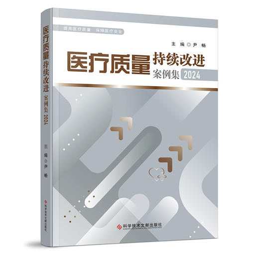 医疗质量持续改进案例集2024 尹畅 主编 医疗质量管理案例 医学管理书籍 医疗类 护理类 院感类等9787523523674科学技术文献出版社 商品图1