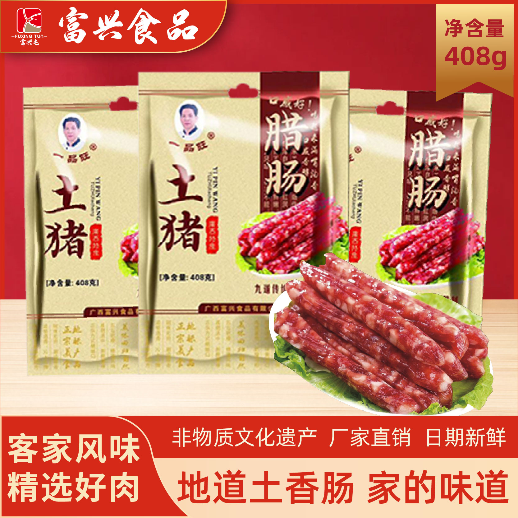 富兴·陆川土猪腊肠408g精选风味客家好肉