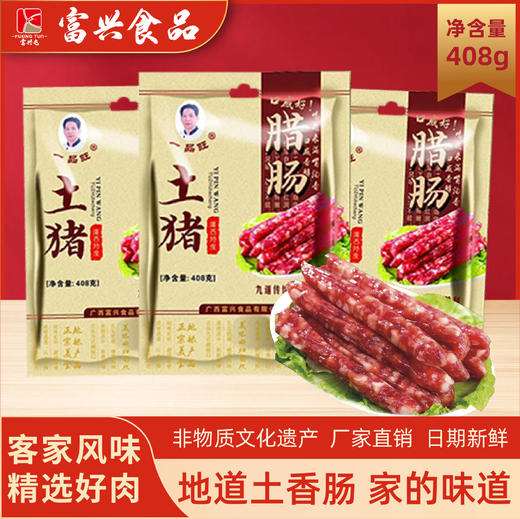 富兴·陆川土猪腊肠408g精选风味客家好肉 商品图0