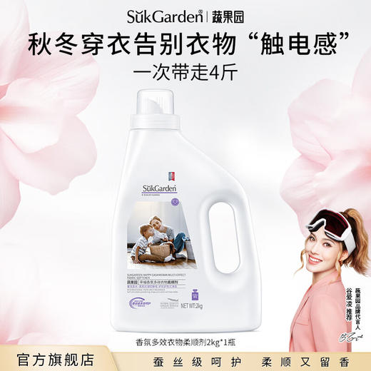 SukGarden蔬果园幸福香氛多效衣物柔顺剂2kg 商品图0