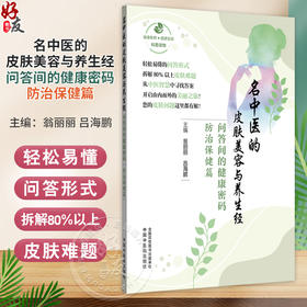 名中医的皮肤美容与养生经 问答间的健康密码 防治保健篇 翁丽丽 吕海鹏 涵盖美容与皮肤病两大篇章9787513296298中国中医药出版社