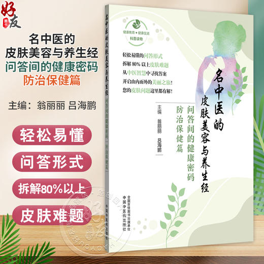 名中医的皮肤美容与养生经 问答间的健康密码 防治保健篇 翁丽丽 吕海鹏 涵盖美容与皮肤病两大篇章9787513296298中国中医药出版社 商品图0