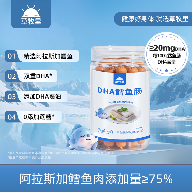 临期清仓【服务期用户禁止服用】草牧里 DHA鳕鱼肠 20g*15根/罐 鳕鱼肉含量≥75%（有效期至26年5月15日）