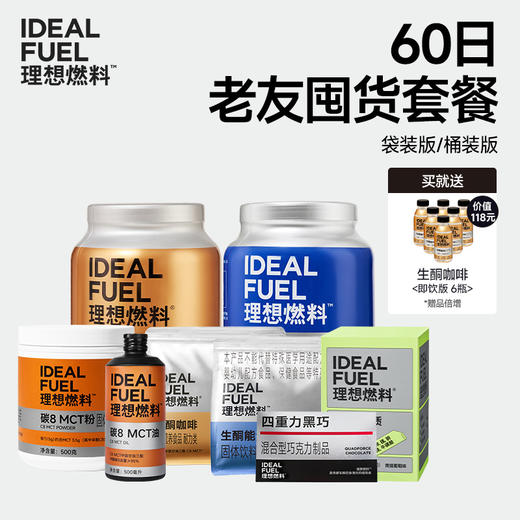 理想燃料 | 60日老友囤货套餐 商品图0
