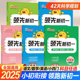 新版 领先新初一 人教版北师大版数学语文英语小四门