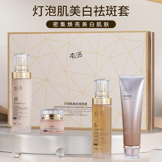 本活灯泡肌美白祛斑套盒四件套美白淡斑提亮肤色改善暗沉暗黄 商品图0