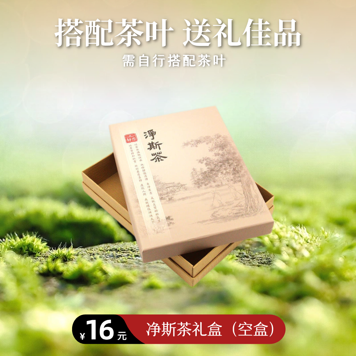 【静思书轩】净斯茶礼盒（空盒，需另外请购茶叶）