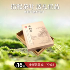 【静思书轩】净斯茶礼盒（空盒，需另外请购茶叶）