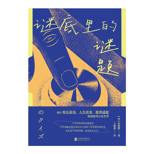 谜底里的谜题 小川哲著 竞答类推理小说 破解最强大脑之谜 日本推理作家协会奖伊坂幸太郎推荐 日本悬疑推理小说畅销书籍 商品图1