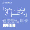 “沪户安”儿童健康管理年卡（0-16岁儿童适用） 商品缩略图0