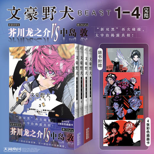 【限量特典版】文豪野犬BEAST. 3-4（有偿特典：立体亚克力砖-太宰治款）“新双黑”再次碰撞， 太宰治揭露真相！ 商品图3