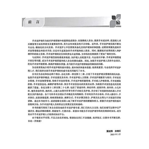 手术室护理学 手术室专科护士培训教材 夏述燕 孙育红 详细介绍了各专科手术的步骤与配合 如心脏手术颅脑手术等内容人民卫生出版社 商品图3