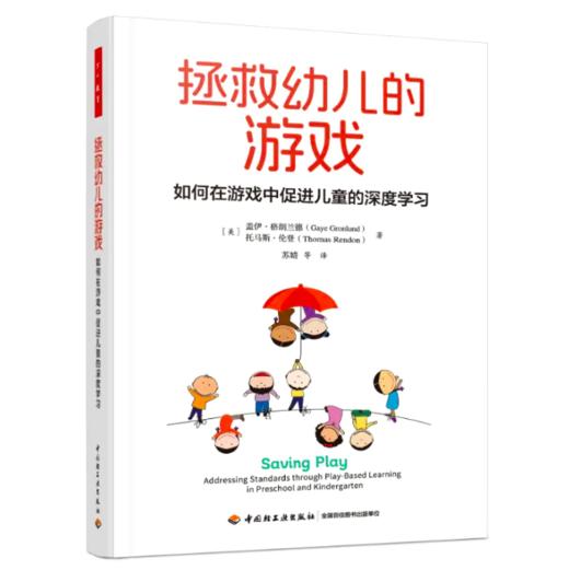 拯救幼儿的游戏：如何在游戏中促进儿童的深度学习 YT 商品图0