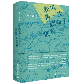 【桂银家庭共读】纯粹·春风再一次刷新了世界