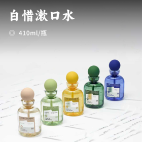 白惜漱口水 |下单即赠10条 专利海洋糖甘酶 水解糖分清除牙菌斑 3段式高定香氛留香持久 呵护口腔黏膜 安心入口不刺激