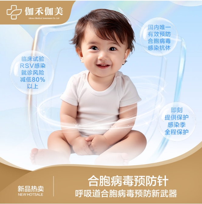 呼吸道合胞病毒预防针