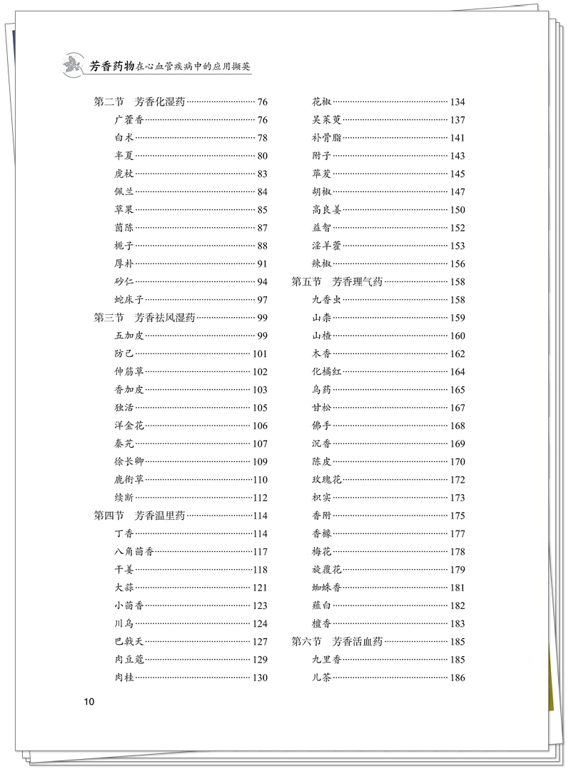 ISBN 978-7-5132-9556-7 芳香药物在心血管疾病中的应用撷英+邸迅+CTP_10_副本.jpg