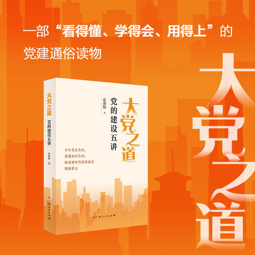 大党之道 党的建设五讲 商品图0