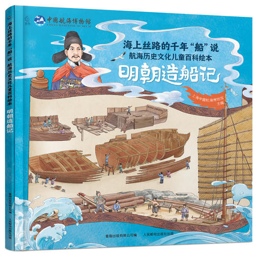 《海上丝路的千年“船”说 航海历史文化儿童百科绘本》全4册 商品图3