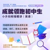 成就领跑初中生 小升初衔接精讲（英语） 商品缩略图0