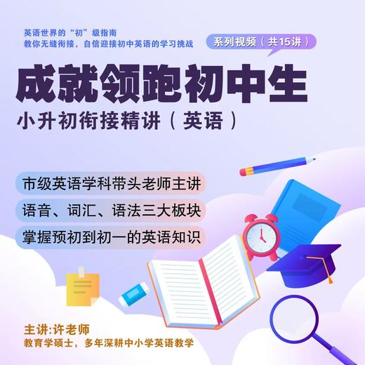 成就领跑初中生 小升初衔接精讲（英语） 商品图0
