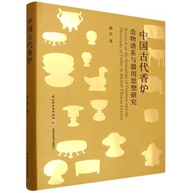 中国古代香炉造物谱系与器用思想研究