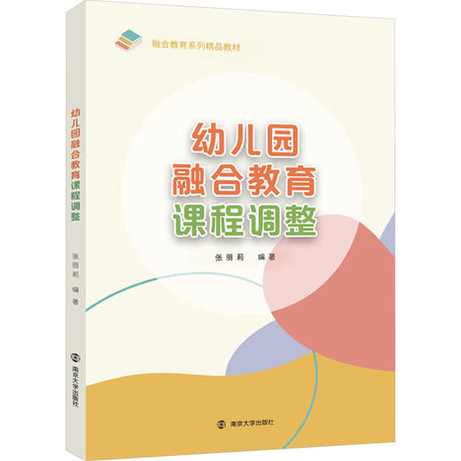 幼儿园融合教育课程调整 商品图0