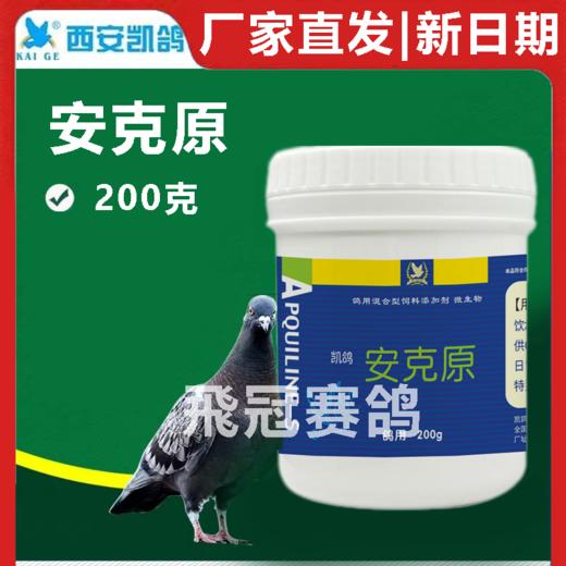 凯鸽安克原大瓶200克公棚装赛鸽用品 商品图0