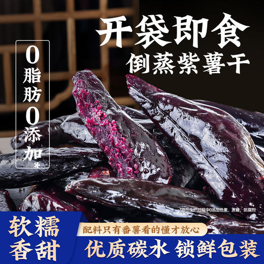 开袋紫薯即食无添加蔗糖真空小包装紫薯番薯干代餐粗粮零食 商品图0