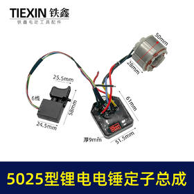 【货号04237】适配德力西锂电电锤控制板开关无刷电锤转子充电锂电电锤定子总成