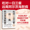 吃对一日三餐 远离阿尔茨海默病+肠易激综合征8周复原方案+断食 商品缩略图1