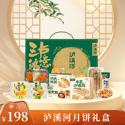 泸溪河2025中秋糕点月饼礼盒 商品图7