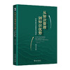 从知识管理到知识优势：数智时代企业双元创新 董小英 著 北京大学出版社 商品缩略图0