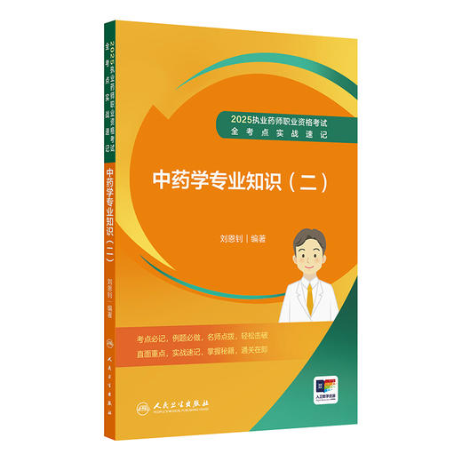 2025执业药师职业资格考试 全考点实战速记 中药学专业知识（二）刘恩钊 考试用书执业药师2025版 9787117383745人民卫生出版社 商品图0