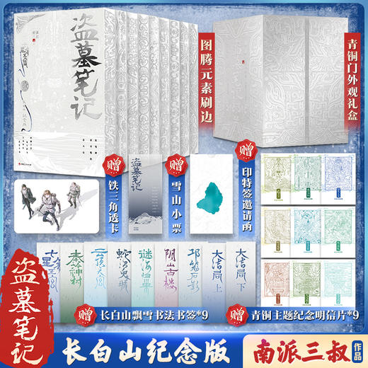 盗墓笔记：长白山纪念版：全9册/南派三叔著 商品图0