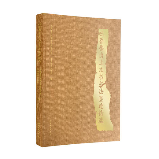 吐鲁番出土文书书法墨迹精选 商品图1