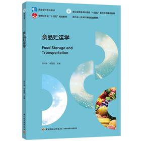 食品贮运学（浙江省一流本科课程配套教材，高等学校专业教材）