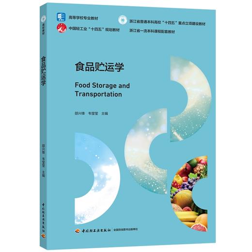 食品贮运学（浙江省一流本科课程配套教材，高等学校专业教材） 商品图0
