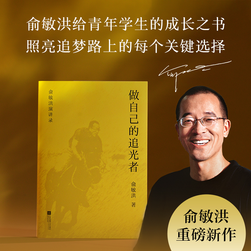 做自己的追光者（俞敏洪40年教育生涯智慧总结，分享从学业成长到人生规划的宝贵经验）