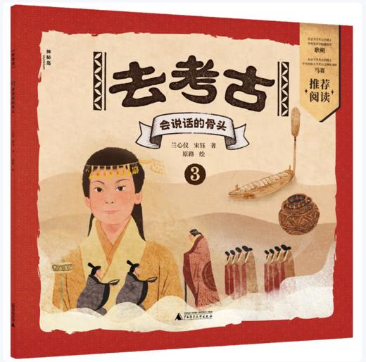 【桂银家庭共读】神秘岛·小小传承人 去考古3：会说话的骨头 商品图0