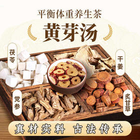 【植物草本❗️古法传承黄芽汤】国医制药道地自然，配料表超干净，真材实料，滋补常备！甄选茯苓甘草党参干姜养生茶健康