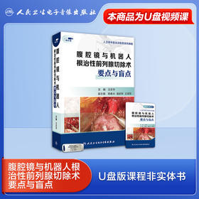 腹腔镜与机器人根治性前列腺切除术要点与盲点【U盘版】