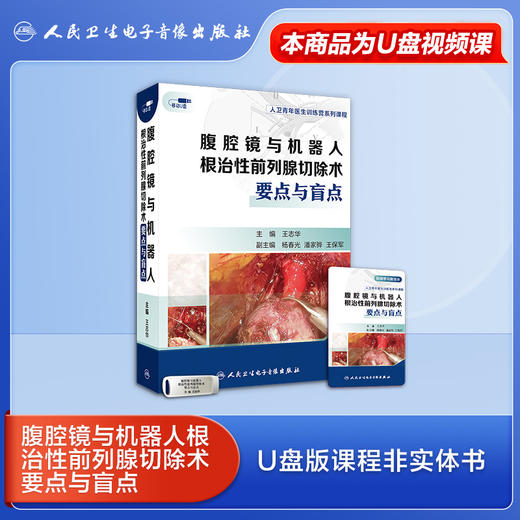 腹腔镜与机器人根治性前列腺切除术要点与盲点【U盘版】 商品图0