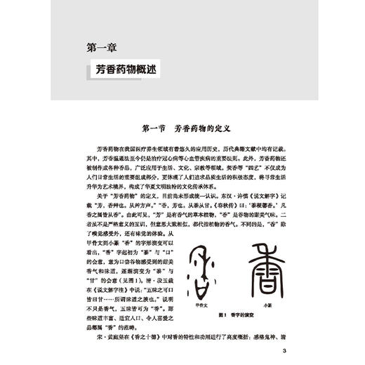 芳香药物在心血管疾病中的应用撷英 朱明军 彭广操 主编 芳香药物的药性与功效特点 心血管疾病的流行病学现状 中国中医药出版社 商品图4