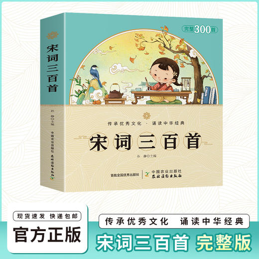 宋词三百首【注释、译文、赏析，带拼音，每篇词文均配彩图】 商品图0