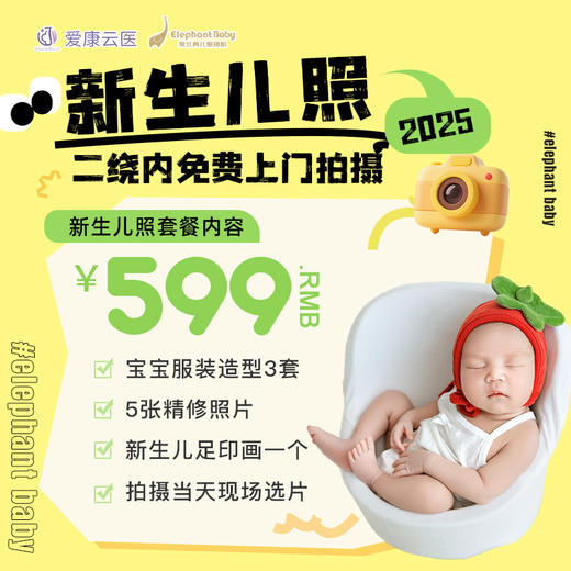 【0元免费拍】成都&昆明【象北鼻】新生儿/满月/百天照上门摄影，送5精修+足印画！ 商品图0